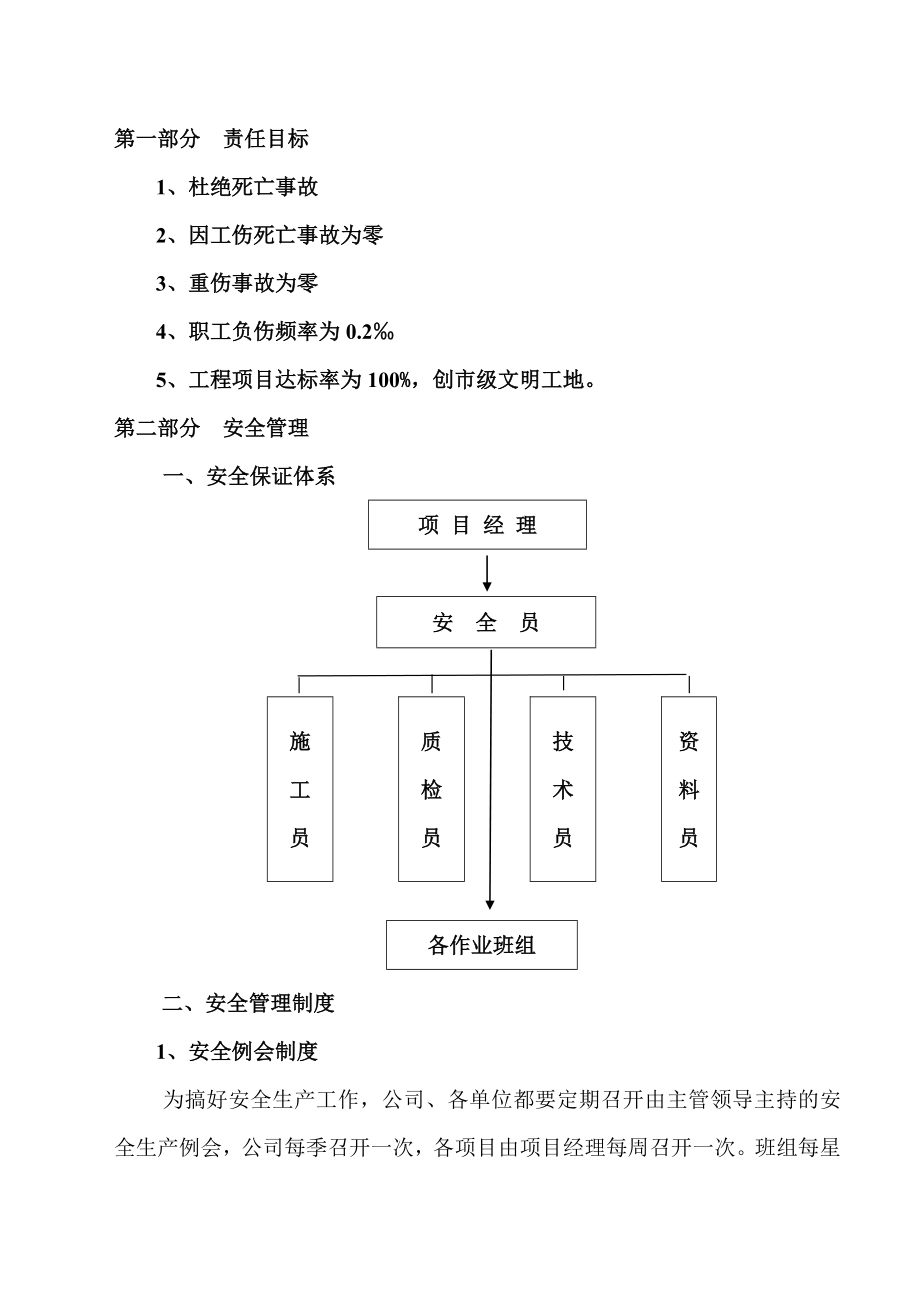 安全生产文说明施工方案.doc_第1页