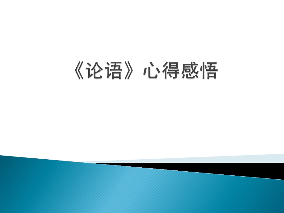 《国学经典作业》PPT课件.ppt_第1页