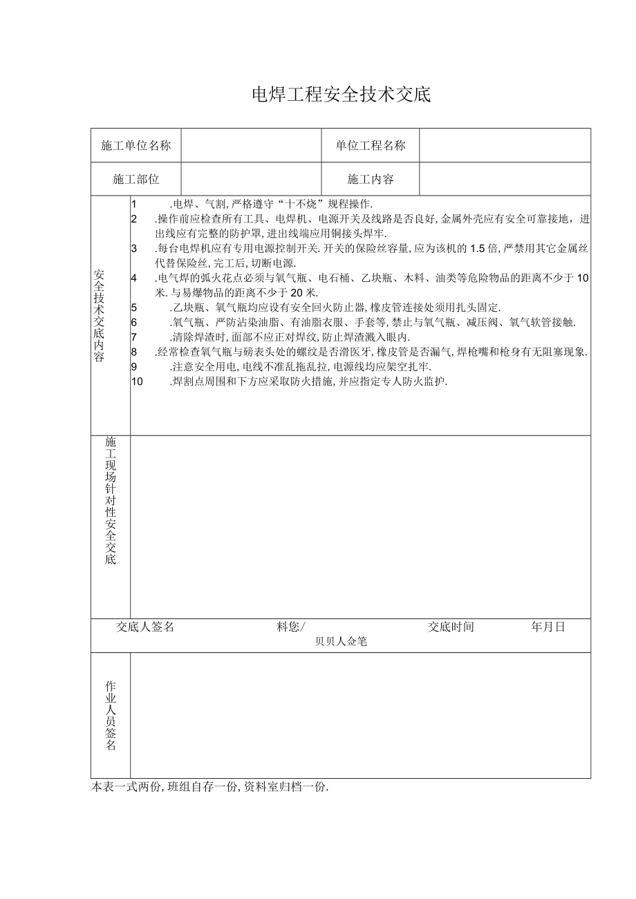 电焊工程安全技术交底工程文档范本.docx_第1页