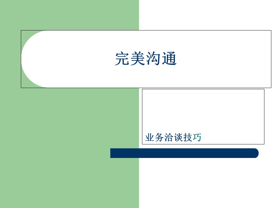 《业务洽谈技巧》PPT课件.ppt_第1页