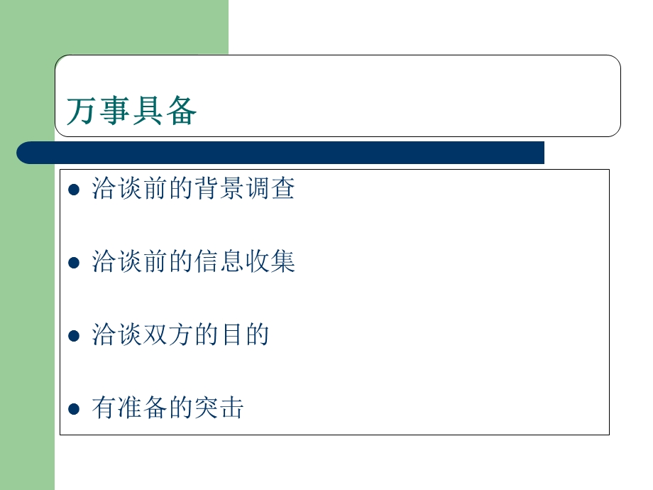 《业务洽谈技巧》PPT课件.ppt_第2页