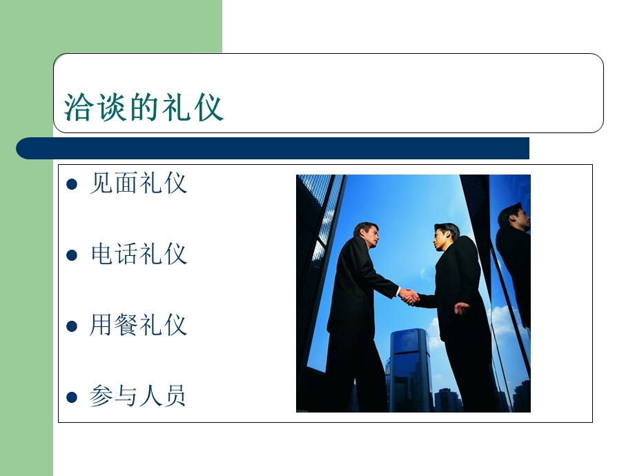 《业务洽谈技巧》PPT课件.ppt_第3页