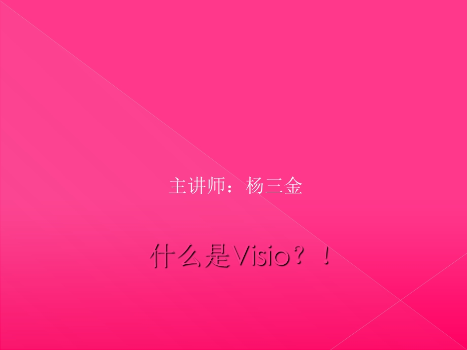 《Visio入门》PPT课件.ppt_第1页