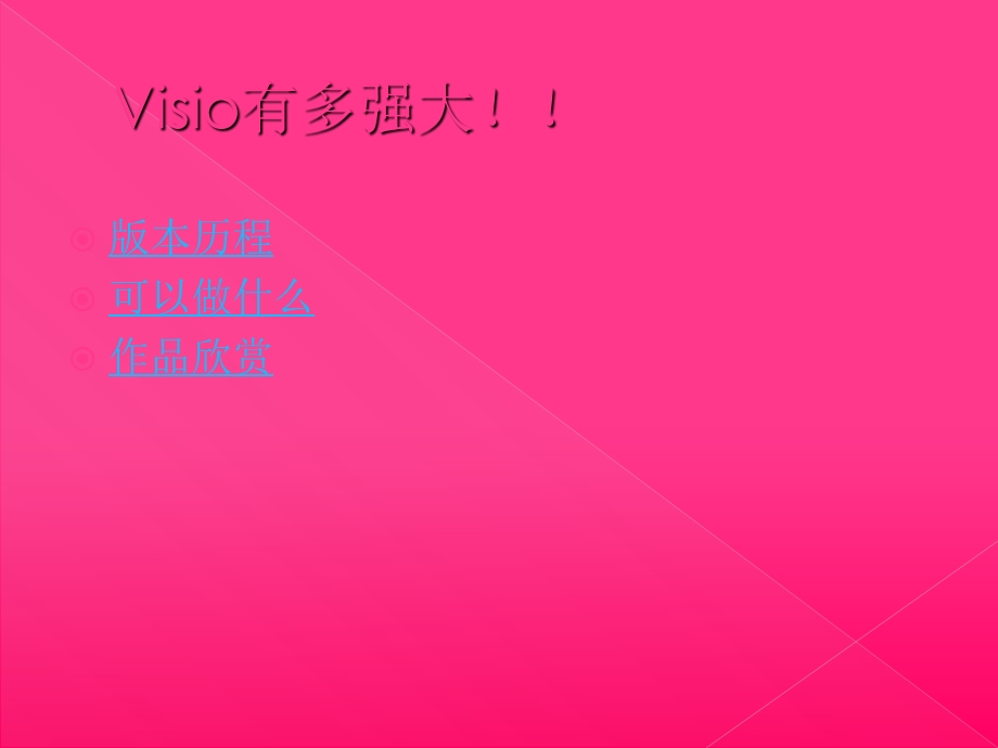 《Visio入门》PPT课件.ppt_第2页