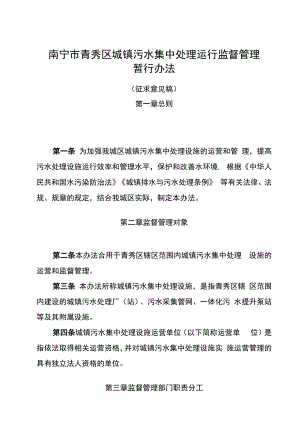 南宁市青秀区城镇污水集中处理运行监督管理暂行办法.docx