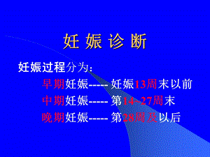 《妊娠诊断好》PPT课件.ppt