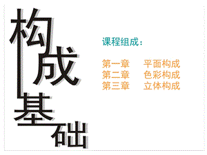 《平面构成》PPT课件.ppt