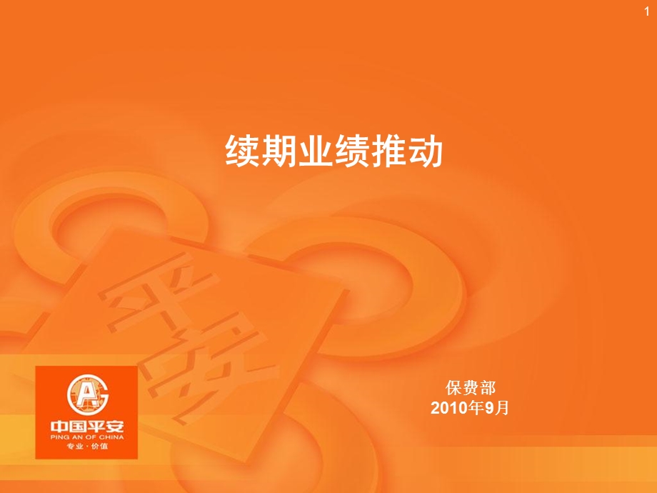 续期业绩推动(曹版).ppt_第1页