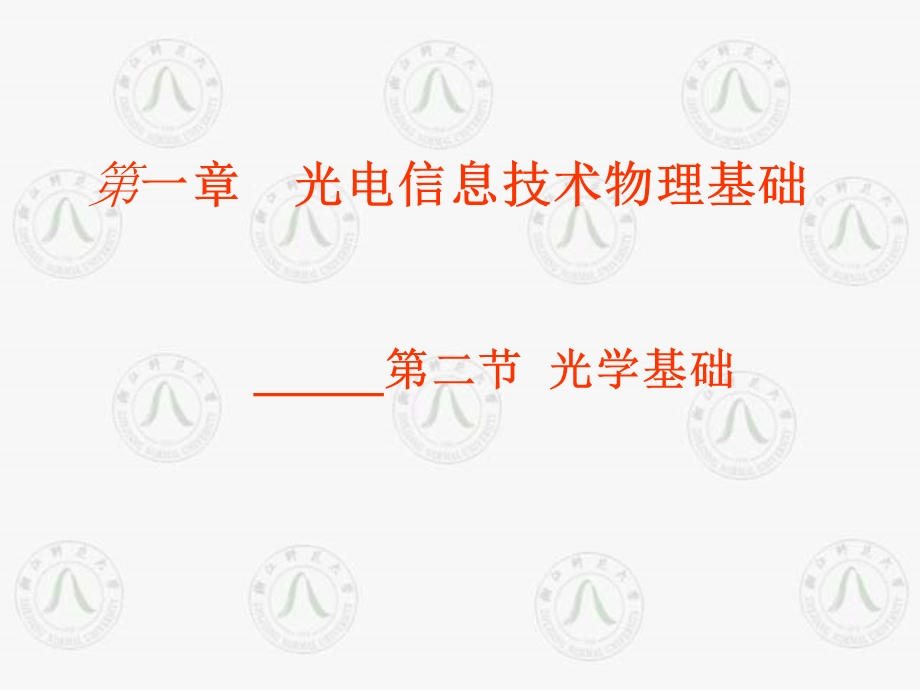 《光学元器件》PPT课件.ppt_第1页