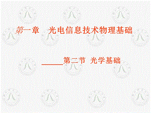 《光学元器件》PPT课件.ppt