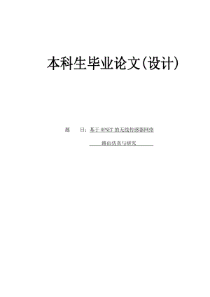 基于OPNET的无线传感器网络路由仿真与研究本科生2355756.doc