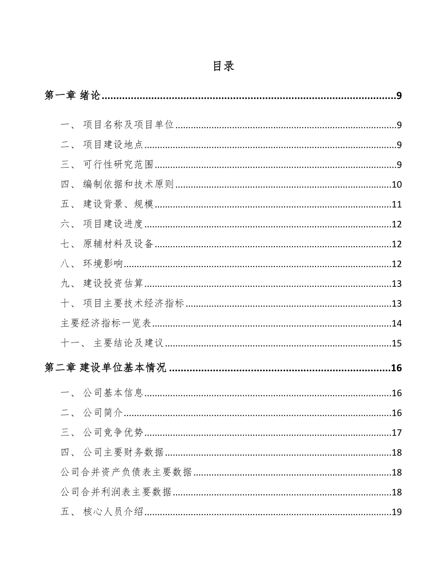 北京年产xxx套5G+智能采矿设备项目评估报告.docx_第1页