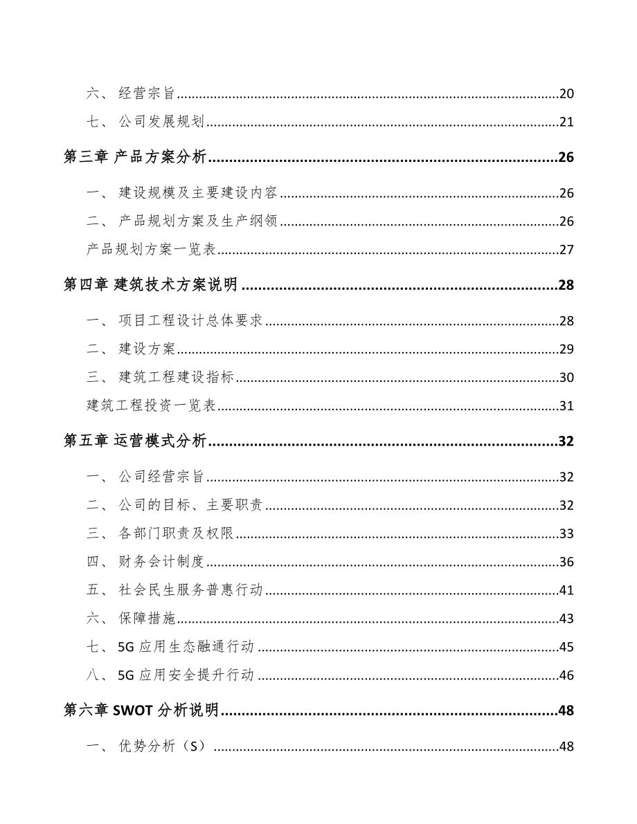 北京年产xxx套5G+智能采矿设备项目评估报告.docx_第2页