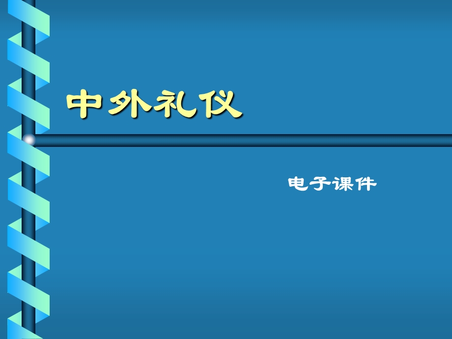 《中外交往礼仪》PPT课件.ppt_第1页