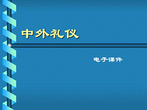 《中外交往礼仪》PPT课件.ppt