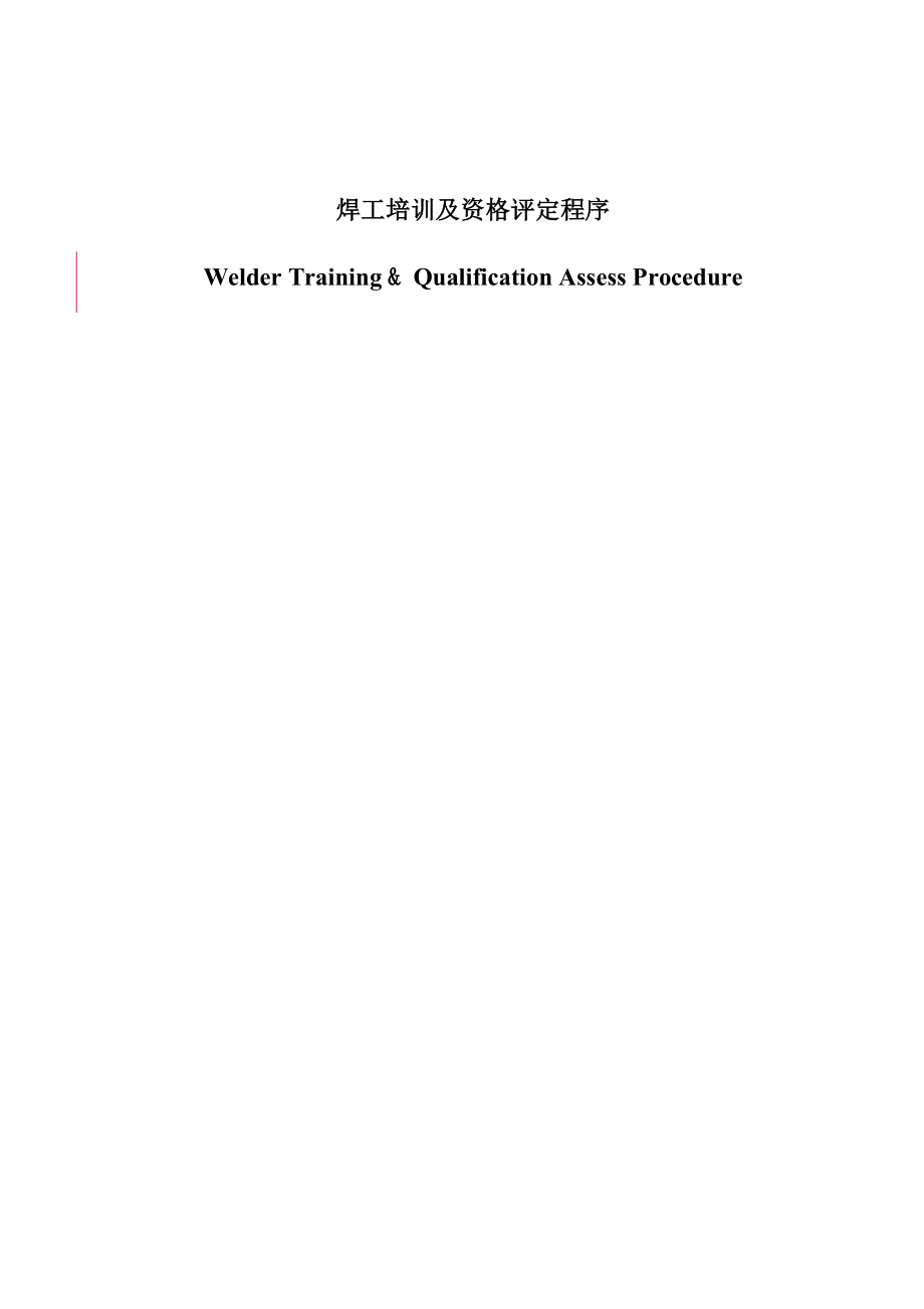 焊工培训及资格评定程序Welder TrainingQualification Assess Procedure.doc_第1页