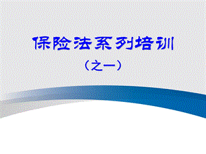 《保险法培训》PPT课件.ppt