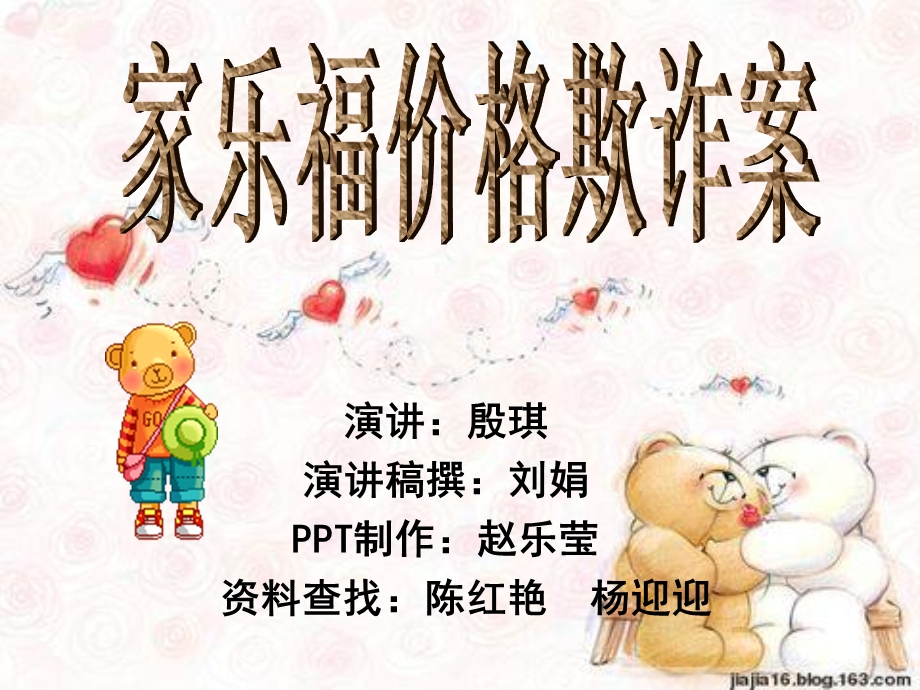 《家乐福价格欺诈》PPT课件.ppt_第1页