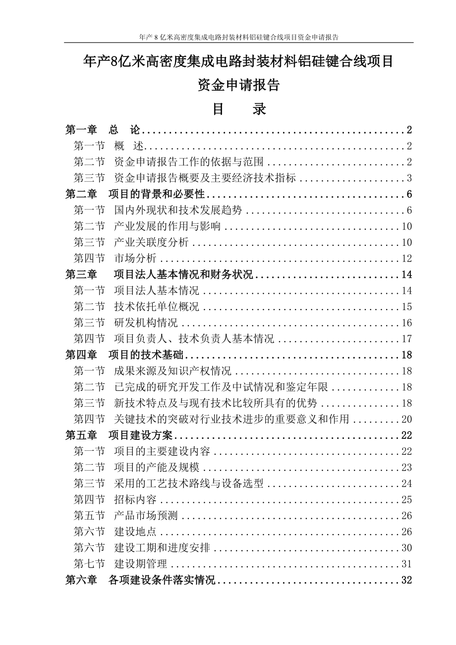 年产8亿米高密度集成电路封装材料铝硅键合线项目资金申请报告报审.doc_第1页