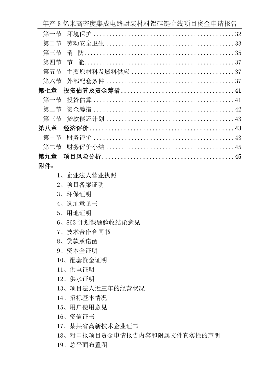 年产8亿米高密度集成电路封装材料铝硅键合线项目资金申请报告报审.doc_第2页