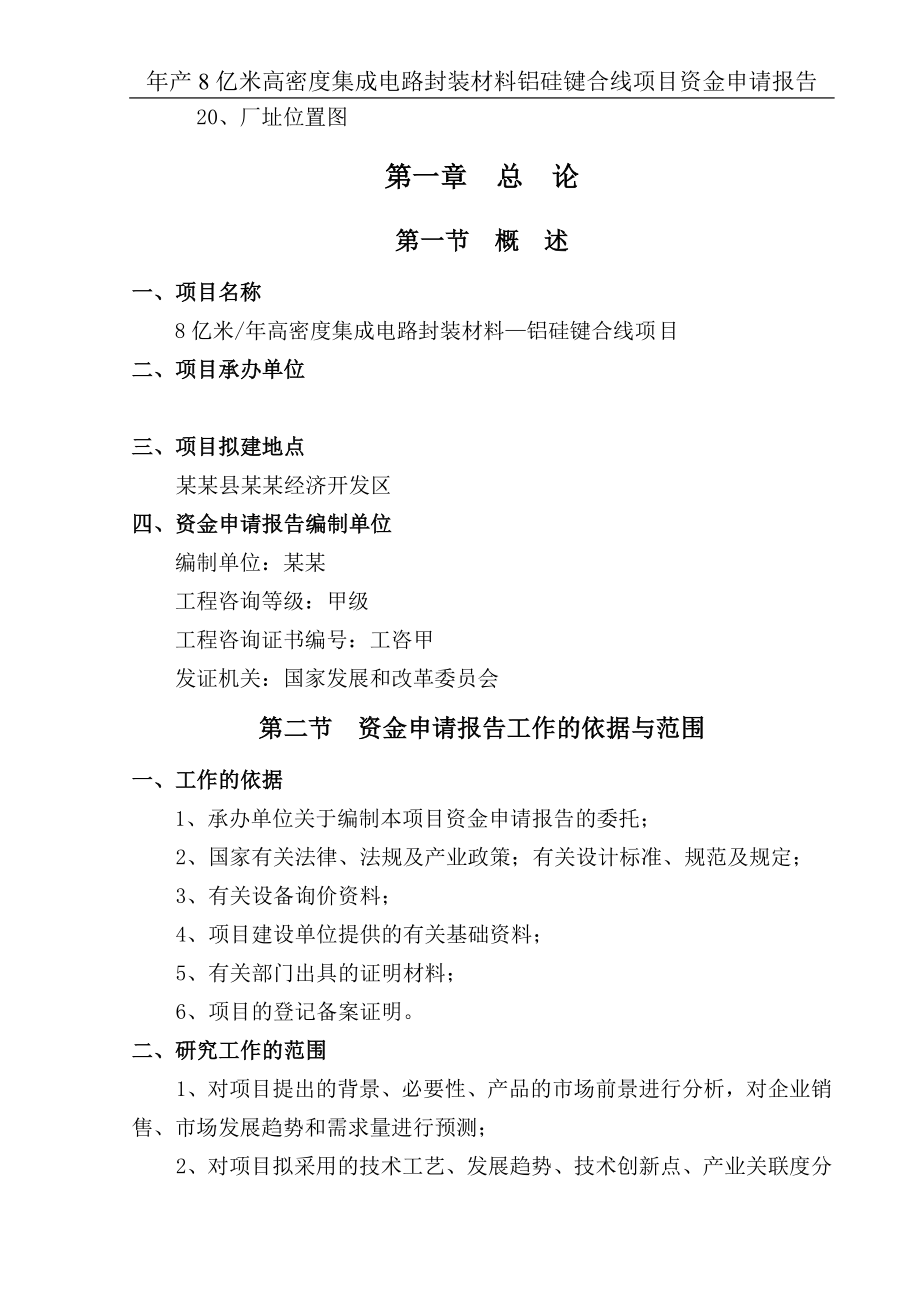 年产8亿米高密度集成电路封装材料铝硅键合线项目资金申请报告报审.doc_第3页