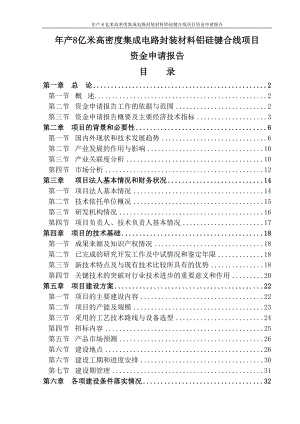 年产8亿米高密度集成电路封装材料铝硅键合线项目资金申请报告报审.doc