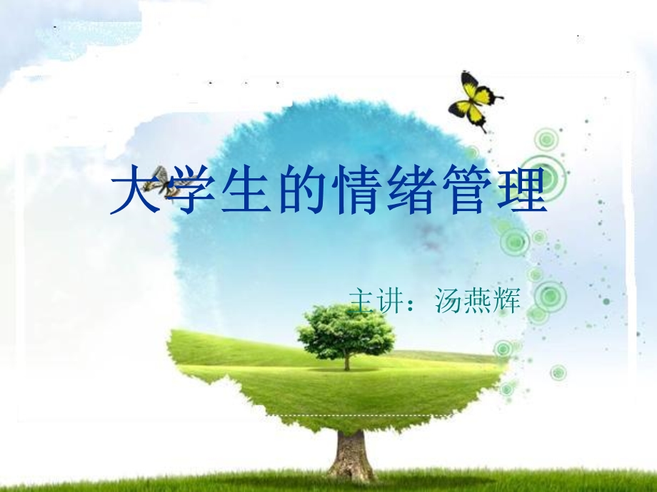 《大学生的情绪》PPT课件.ppt_第1页