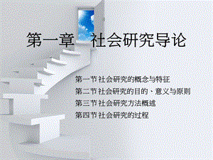 自考社会研究方法第一章.ppt