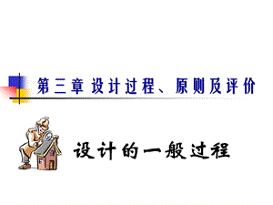 743第三章 设计过程、原则及评价.ppt