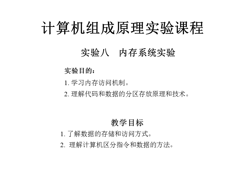 组成原理实验八内存系统实验上海大学级.ppt_第1页