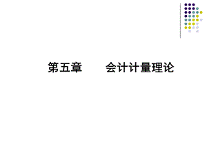 《会计计量理论》PPT课件.ppt