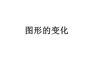 《图形的变化》PPT课件.ppt