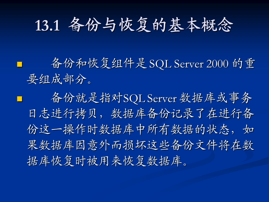 《备份与恢复》PPT课件.ppt_第3页