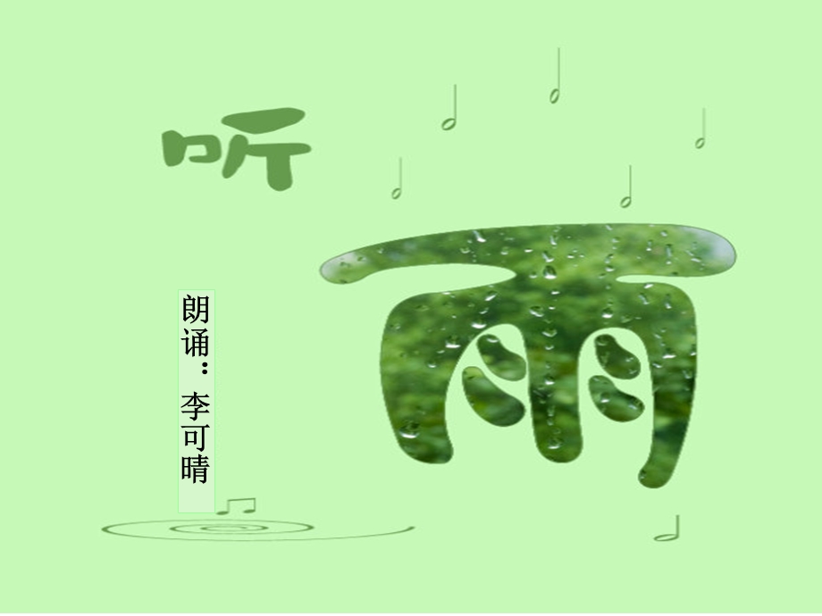 《听雨-诗朗诵》PPT课件.ppt_第1页