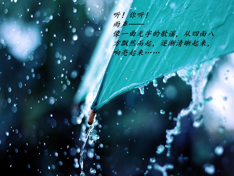 《听雨-诗朗诵》PPT课件.ppt_第3页