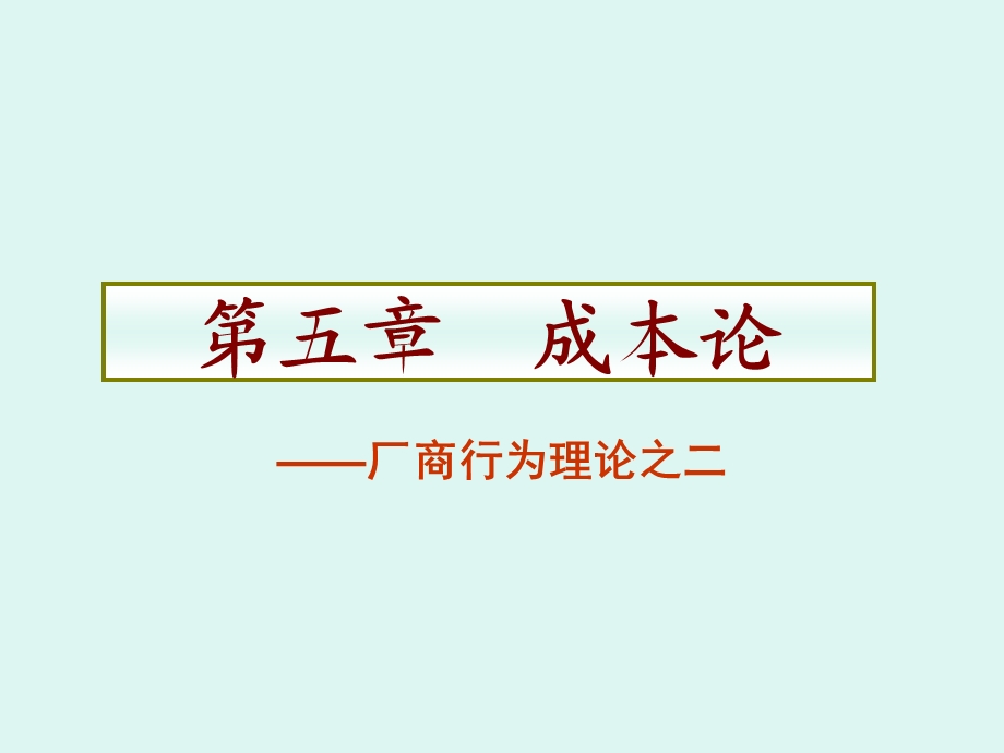 《市场学成本论》PPT课件.ppt_第1页