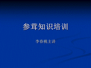 《参茸知识培训》PPT课件.ppt