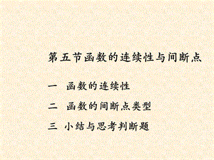 《函数的连续性》PPT课件.ppt