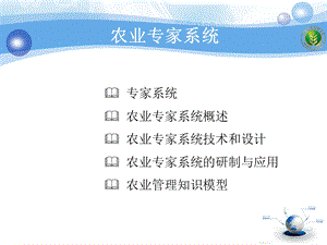 《农业专家系统》PPT课件.ppt