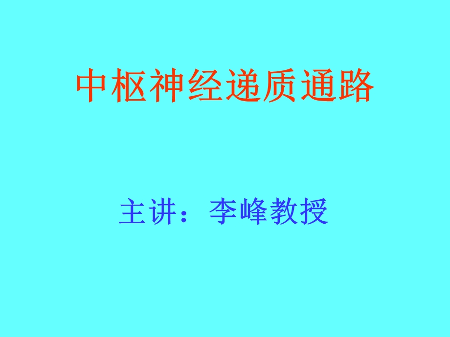 《中枢递质通路》PPT课件.ppt_第1页