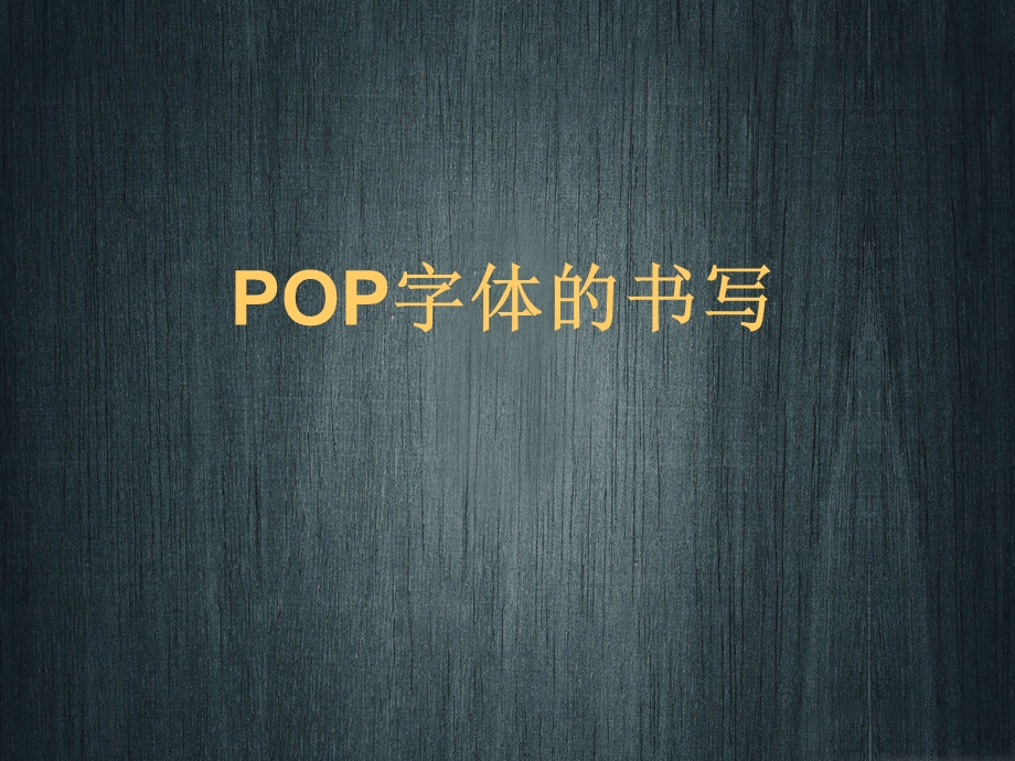 《POP字体书写》PPT课件.ppt_第1页