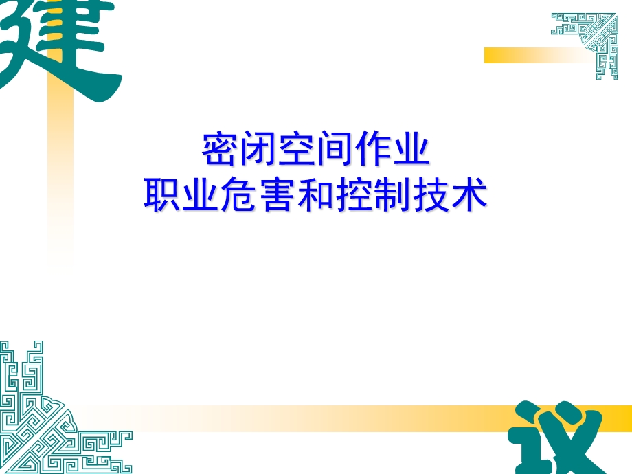 《密闭空间作业》PPT课件.ppt_第1页