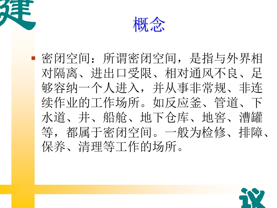 《密闭空间作业》PPT课件.ppt_第2页