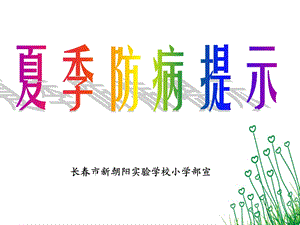 《夏季防病提示》PPT课件.ppt