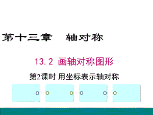 《坐标系中的对称》PPT课件.ppt