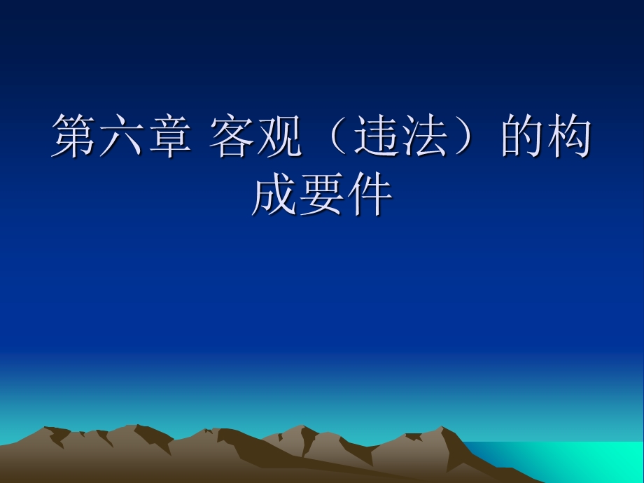 《客观的构成要件一》PPT课件.ppt_第1页