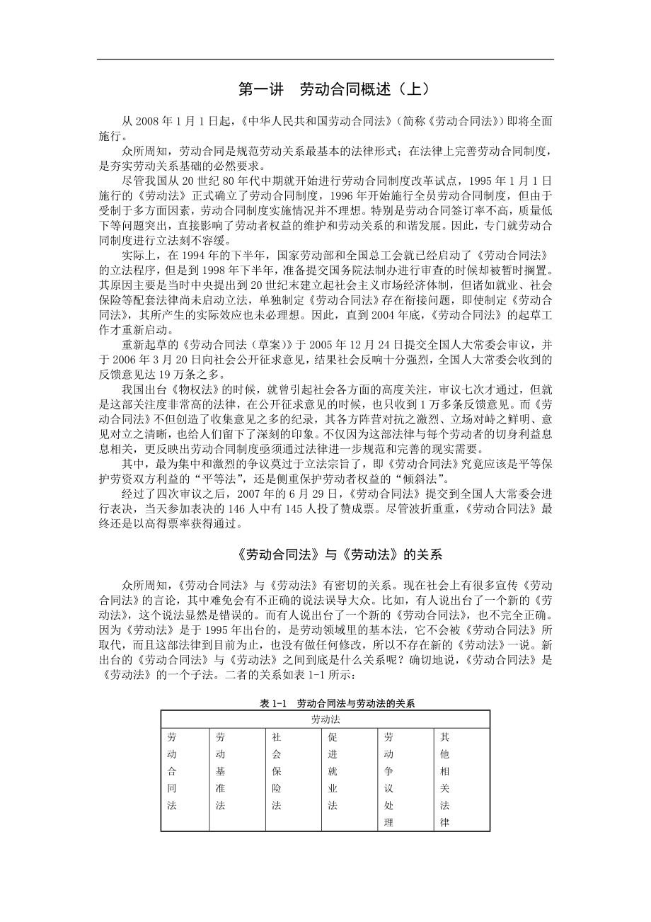 劳动法培训课程完整讲义.doc_第1页