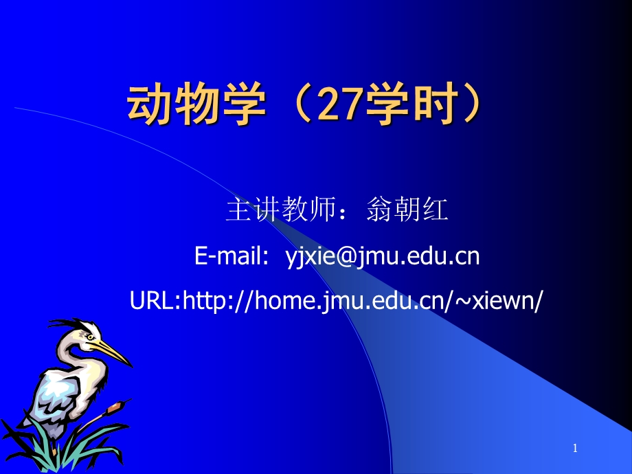 《动物学学时》PPT课件.ppt_第1页