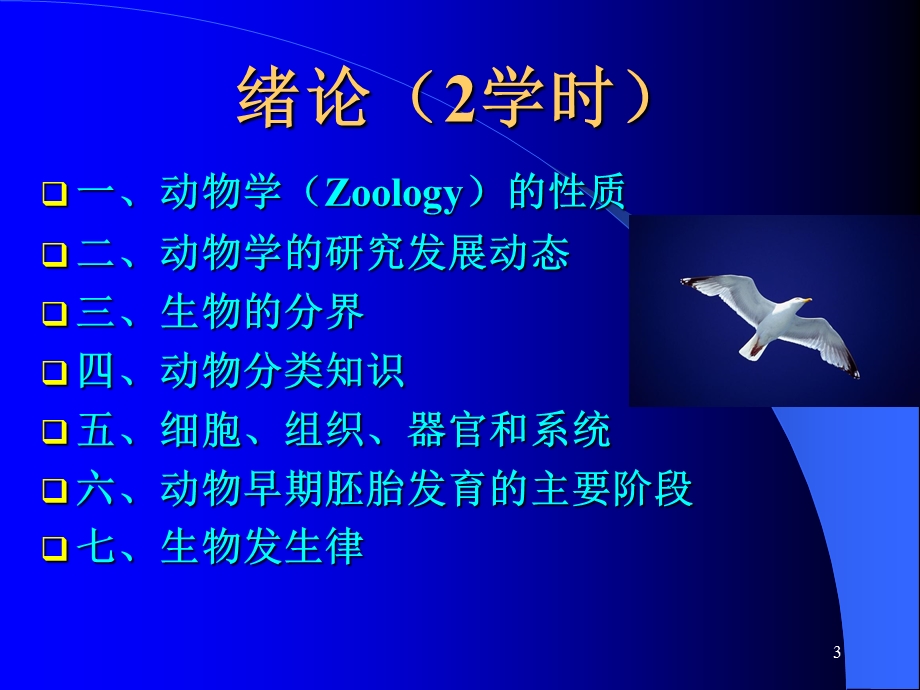 《动物学学时》PPT课件.ppt_第3页