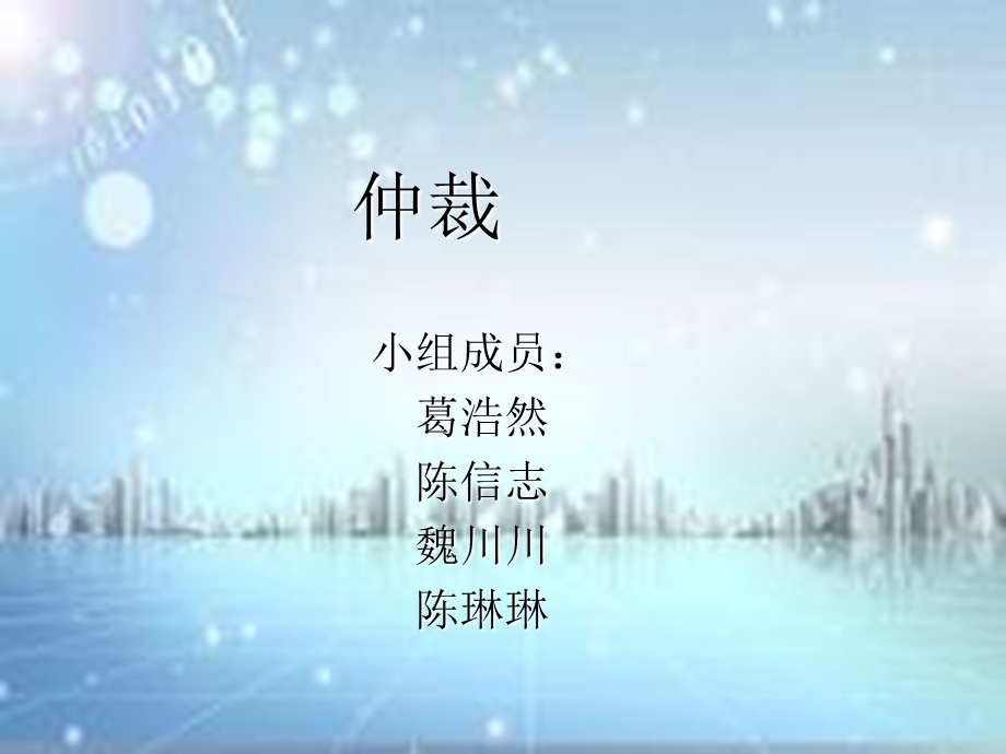 《仲裁葛浩然》PPT课件.ppt_第1页